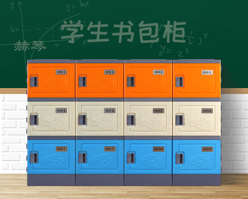 学生储物柜书包柜子
