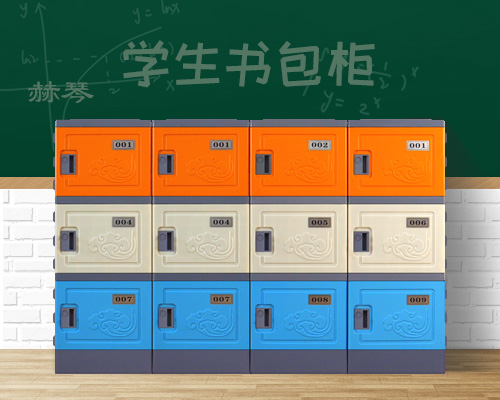 塑料学生储物柜书包柜子